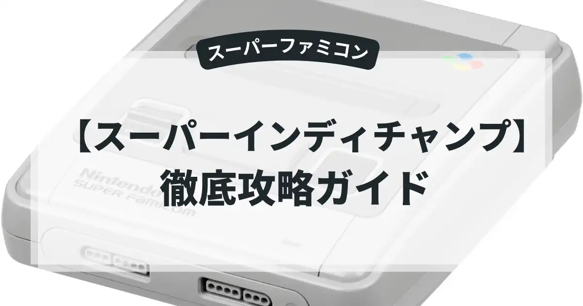スーパーインディチャンプ
