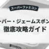 スーパー・ジェームスポンドⅡ