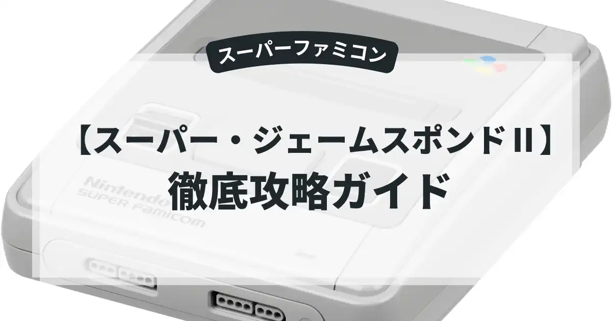 スーパー・ジェームスポンドⅡ