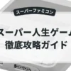 スーパー人生ゲーム