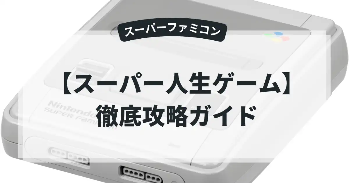 スーパー人生ゲーム