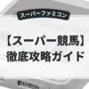 スーパー競馬
