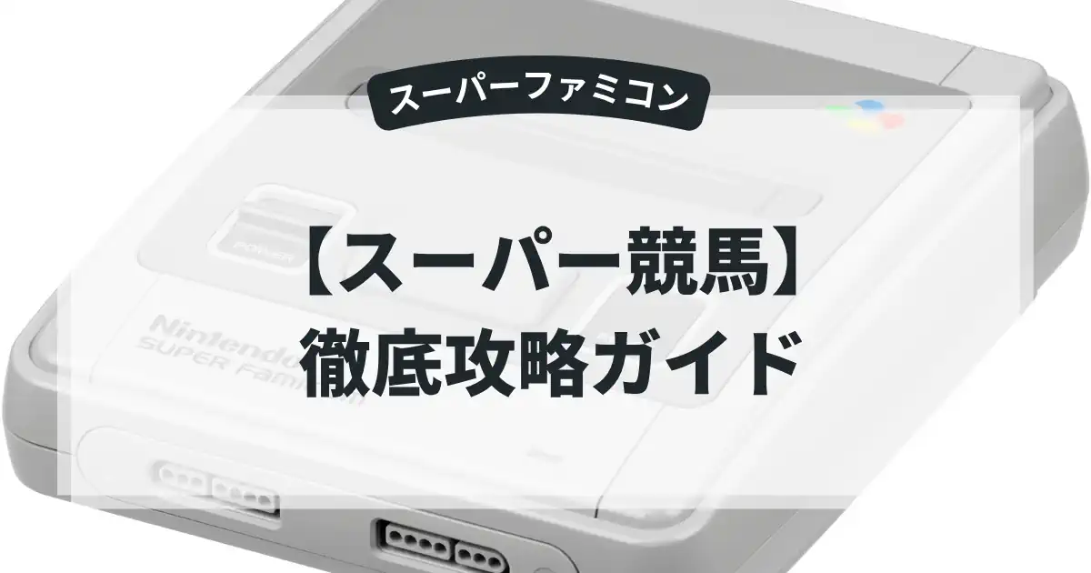 スーパー競馬