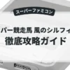 スーパー競走馬 風のシルフィード