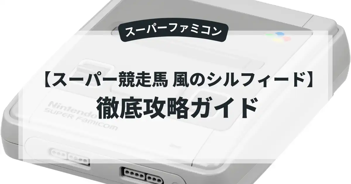 スーパー競走馬 風のシルフィード