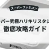 スーパー究極ハリキリスタジアム