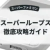 スーパーループス