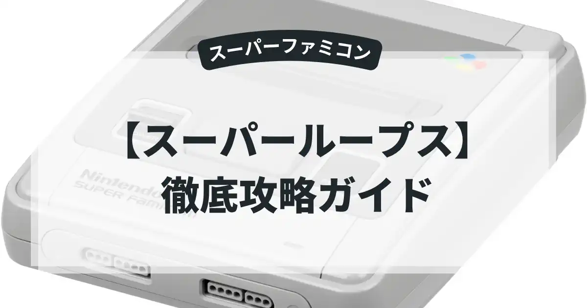 スーパーループス