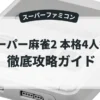 スーパー麻雀2 本格4人打ち