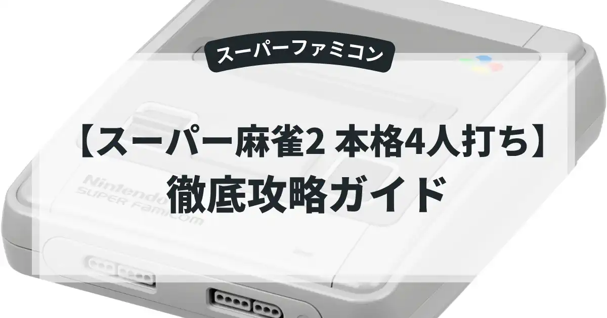 スーパー麻雀2 本格4人打ち