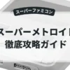 スーパーメトロイド