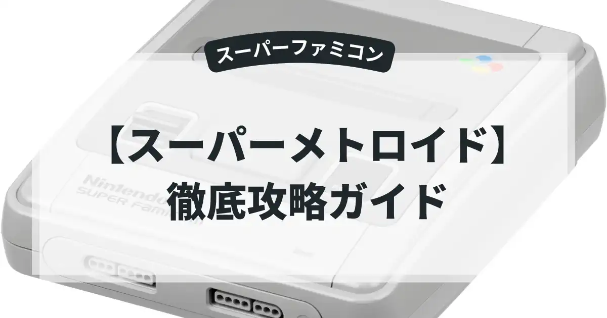 スーパーメトロイド