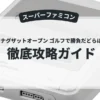 スーパーナグザットオープン ゴルフで勝負だどらぼっちゃん