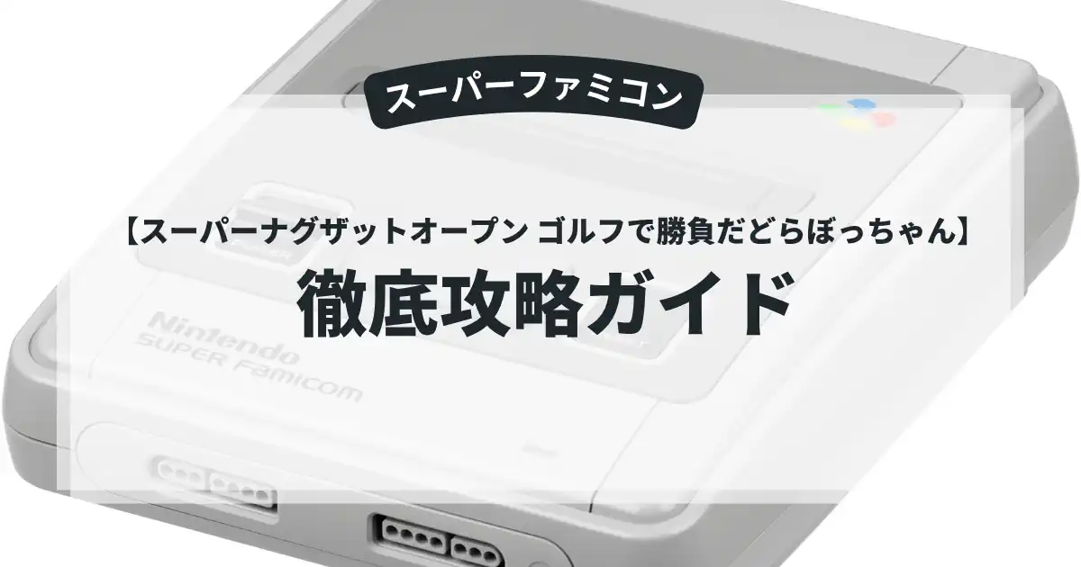 スーパーナグザットオープン ゴルフで勝負だどらぼっちゃん