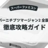 スーパーニチブツマージャン2 全国制覇篇