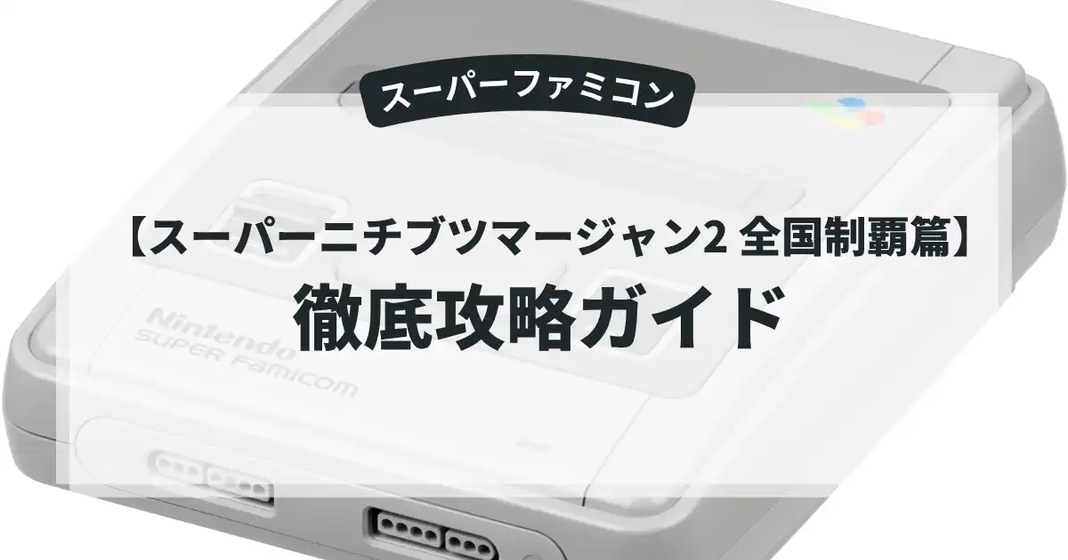 スーパーニチブツマージャン2 全国制覇篇