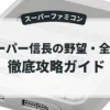 スーパー信長の野望・全国版