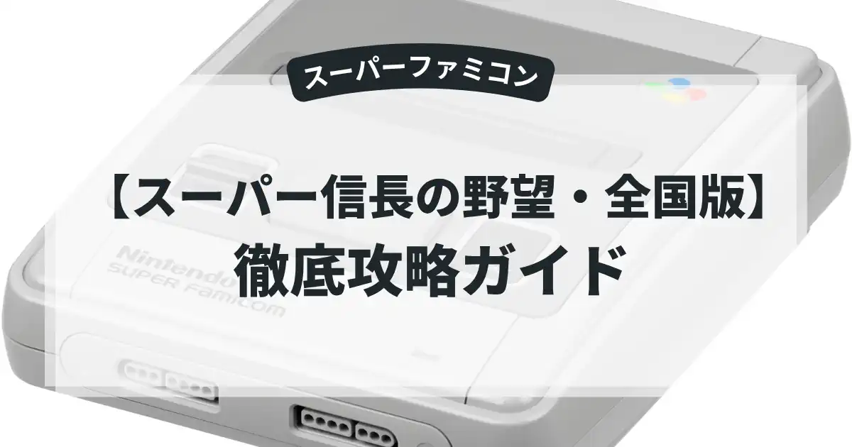 スーパー信長の野望・全国版