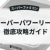 スーパーパワーリーグ