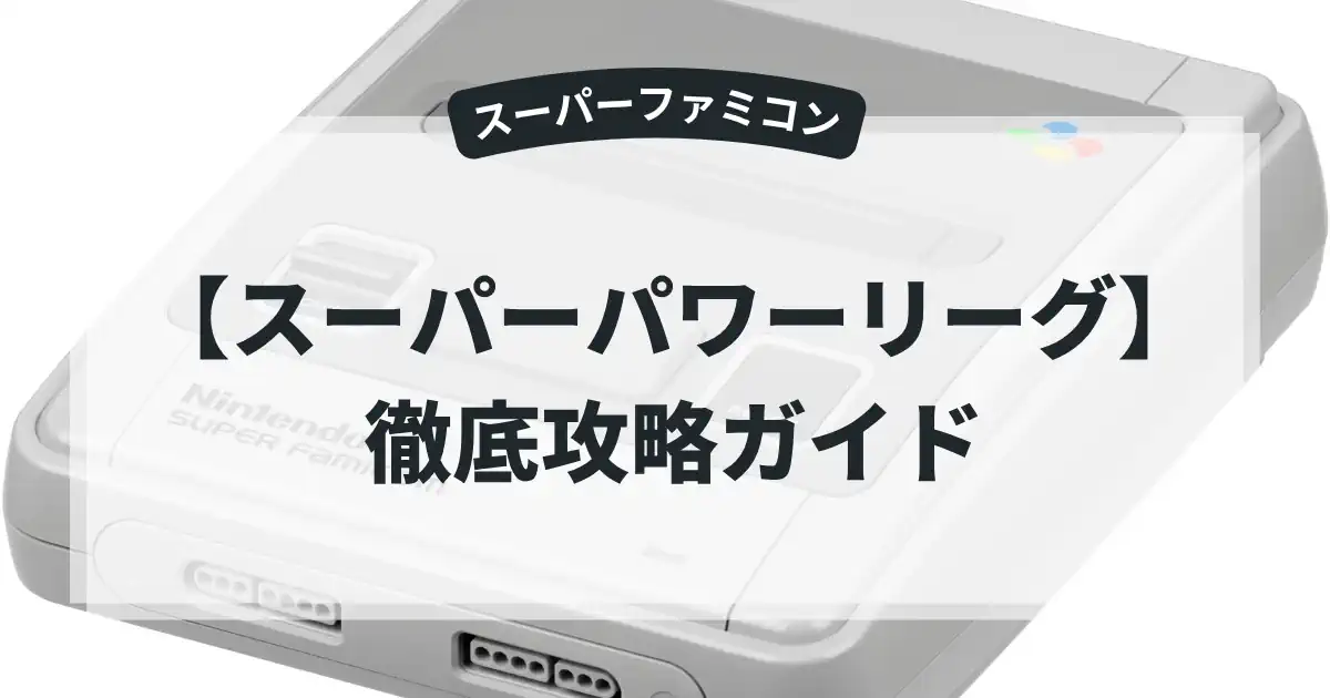 スーパーパワーリーグ
