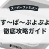 す〜ぱ〜ぷよぷよ