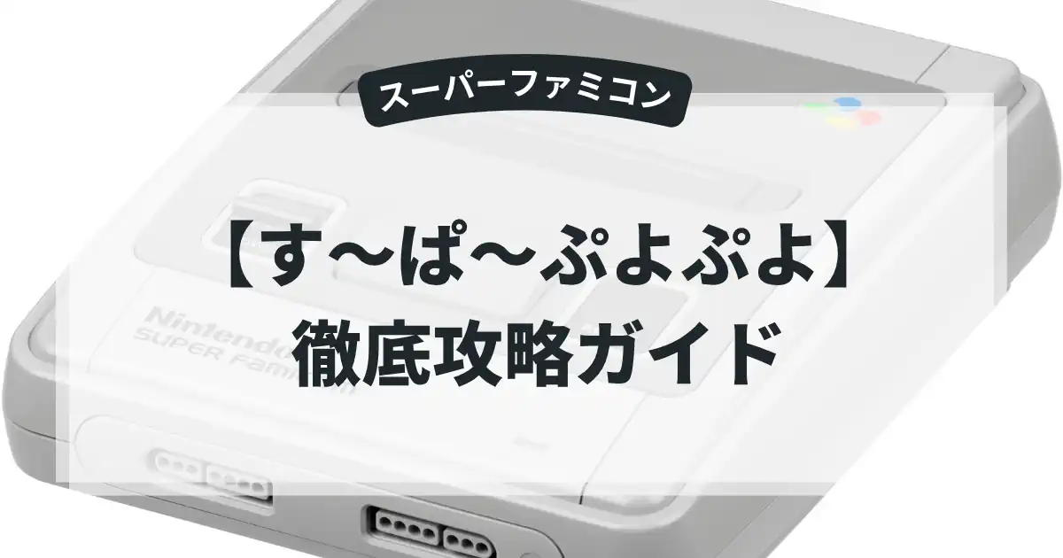 す〜ぱ〜ぷよぷよ