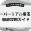 スーパーリアル麻雀PIV