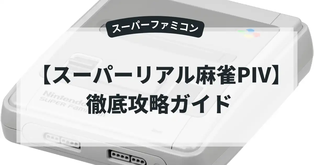 スーパーリアル麻雀PIV