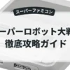 スーパーロボット大戦EX