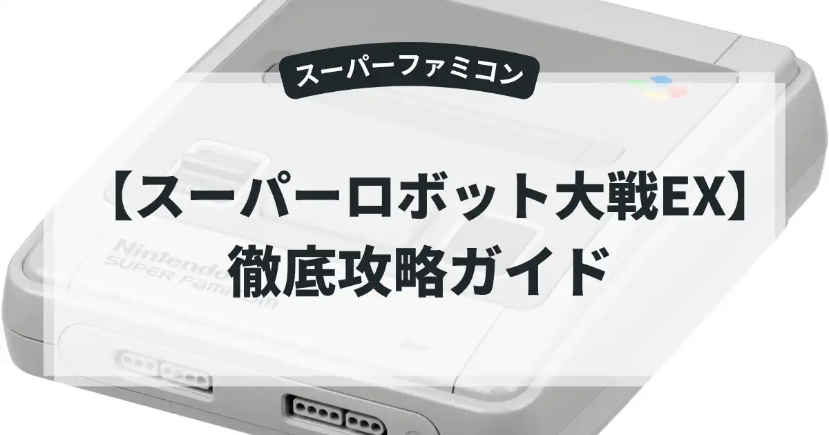 スーパーロボット大戦EX