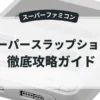 スーパースラップショット