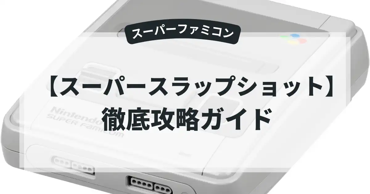 スーパースラップショット