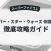 スーパー・スター・ウォーズ 帝国の逆襲