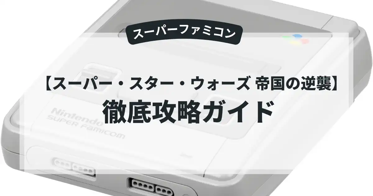 スーパー・スター・ウォーズ 帝国の逆襲