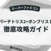 スーパーテトリス2+ボンブリス 限定版