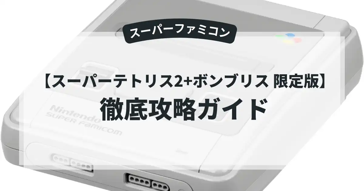 スーパーテトリス2+ボンブリス 限定版