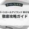 スーパートロールアイランド 幸せをあげる