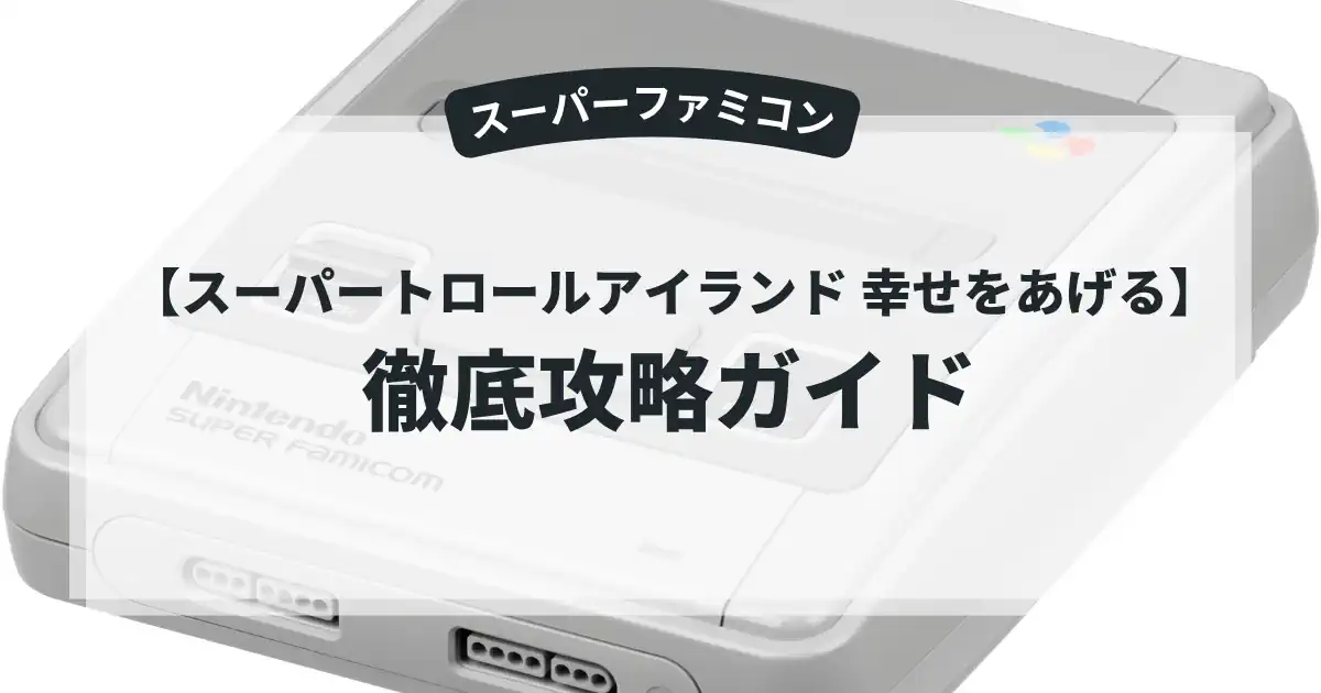 スーパートロールアイランド 幸せをあげる