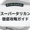スーパータリカン