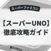 スーパーUNO