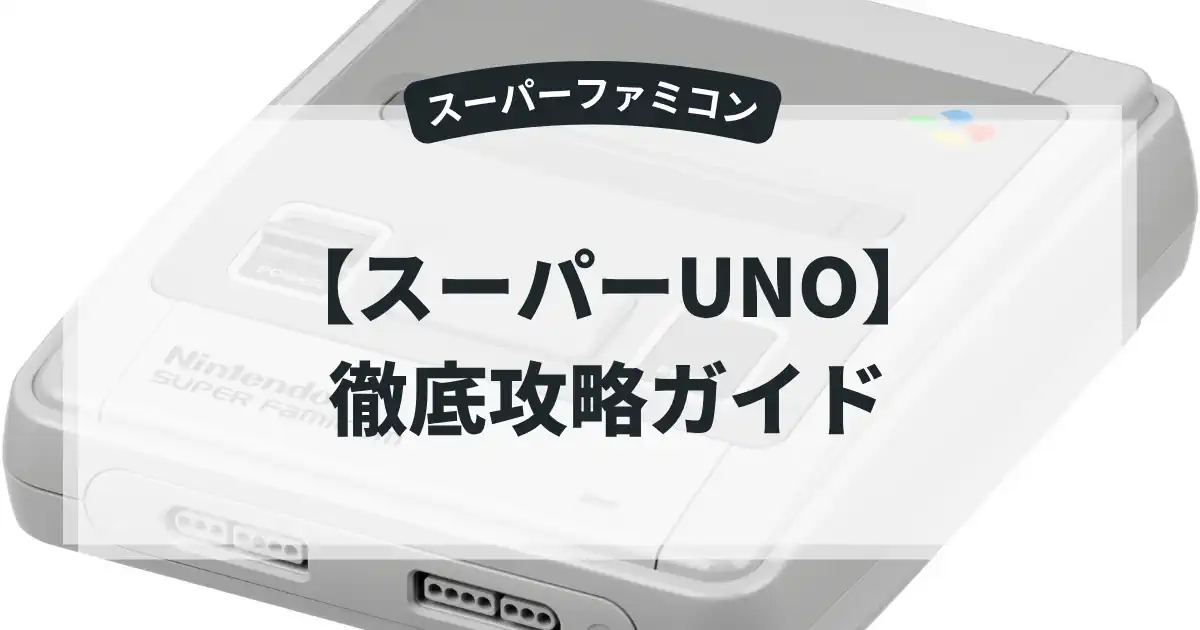 スーパーUNO