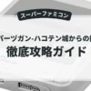 スーパーヅガン-ハコテン城からの招待状-