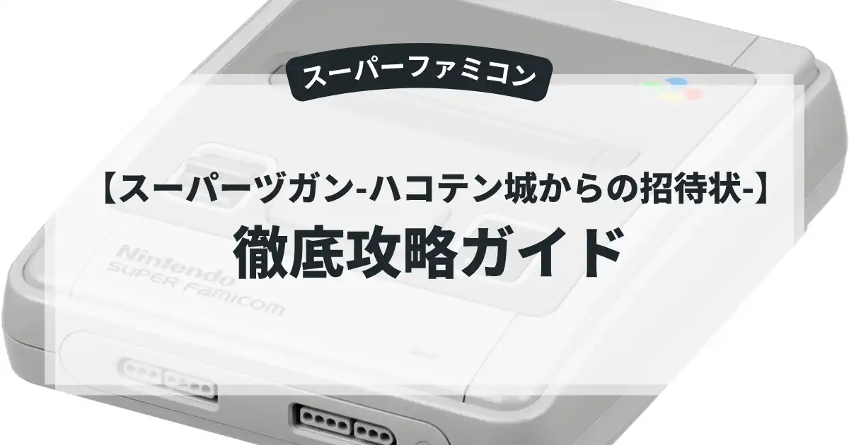 スーパーヅガン-ハコテン城からの招待状-