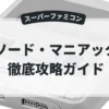 ソード・マニアック
