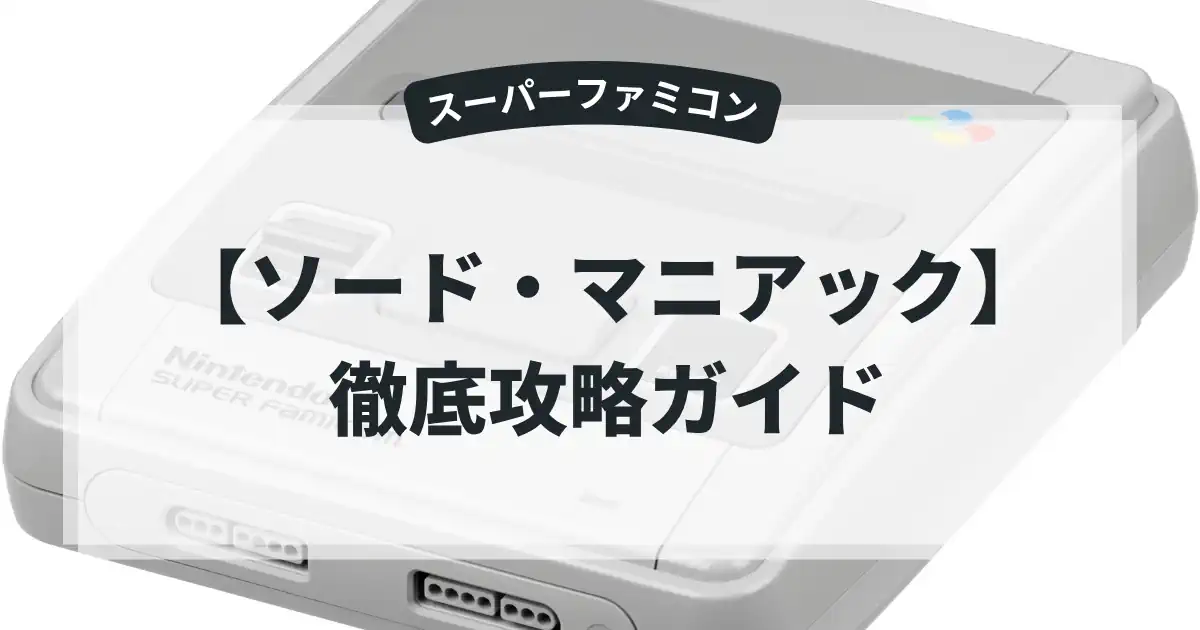 ソード・マニアック