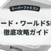 ソード・ワールドSFC