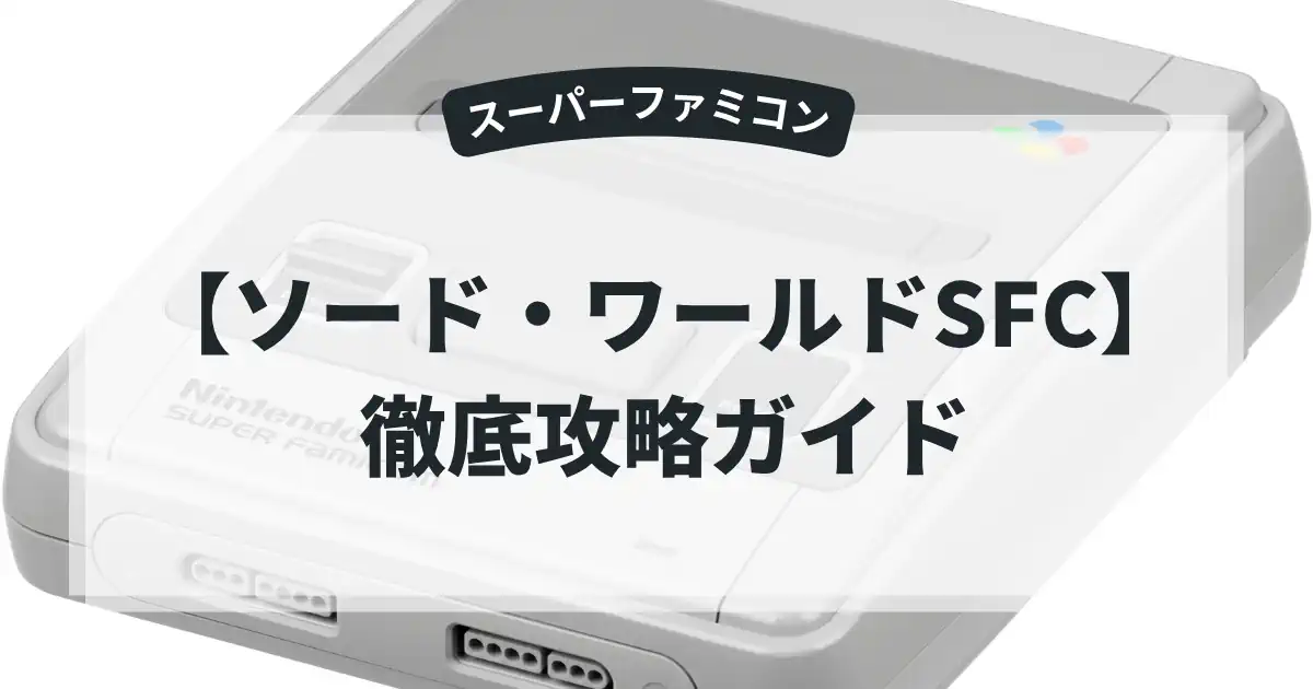 ソード・ワールドSFC
