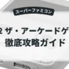 T-2 ザ・アーケードゲーム