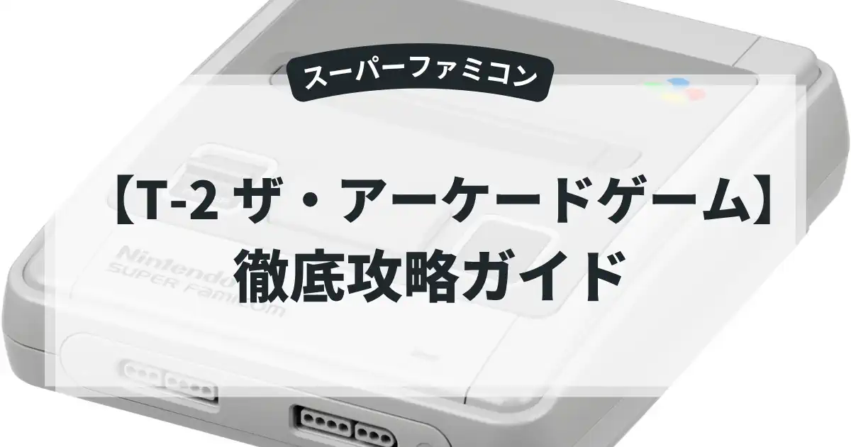 T-2 ザ・アーケードゲーム