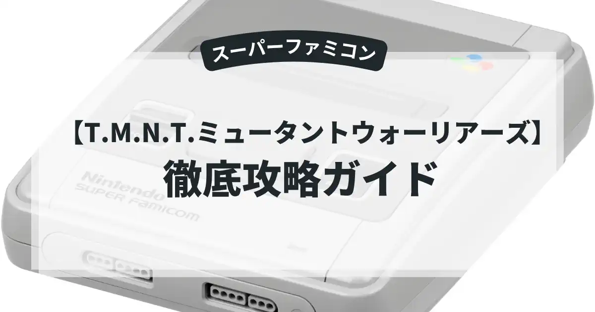 T.M.N.T.ミュータントウォーリアーズ